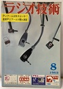 雑誌　ラジオ技術　17巻 8号　1963年 8月号 特集：ステレオ・アームは何がよいか 