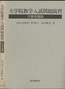 代数学講話　大学院数学入試問題演習 【旧版】  