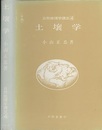 土壌学  