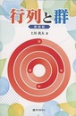 行列と群　復刻版  