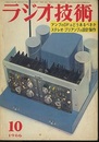 雑誌　ラジオ技術　1966年10月号（第20巻　第10号） 特集：アンプのDFはどうあるべきか 