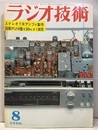 雑誌　ラジオ技術　第20巻 8号 通巻235号 特集：ステレオTRアンプの製作 