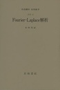 Fourier-Laplace解析 [方法]4 