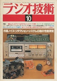 雑誌　ラジオ技術　第33巻12号 通巻406号（1979年10月号） 特集：市販ノイズ・リダクション・システム6種の性能測定 