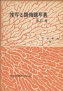 接写と顕微鏡写真　改訂版  