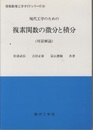 現代工学のための複素関数の微分と積分 対話解説 