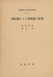 回転群および対称群の応用  