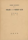 回転群および対称群の応用  