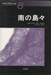 日本の自然/地域編　8　南の島々  