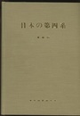 日本の第四系 第四紀総合研究論文集 