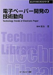 電子ペーパー開発の技術動向　【普及版】  