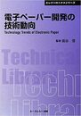 電子ペーパー開発の技術動向　【普及版】  