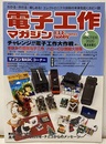 電子工作マガジン　2020年冬号 No.49 チャレンジ！！電子工作大作戦 冬休みの簡単電子工作／ハローCQ！無線大特集