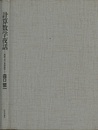 計算数学夜話 数値で学ぶ高等数学 