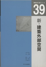 新・建築外部空間  