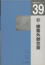 新・建築外部空間  