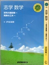 志学数学 ～研究の諸段階～発表の工夫～ 