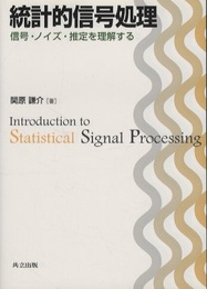 統計的信号処理 信号・ノイズ・推定を理解する 