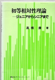 初等相対性理論 ジュニアからシニアまで 