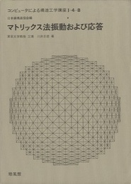 マトリックス法振動および応答  