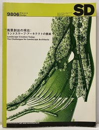 SD 1998年 6月号 ： 風景創出の現在 ランドスケープ・アーキテクトの挑戦 