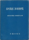 部外関連工事事務便覧 （昭和46年・508頁）  