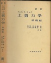 新版土質力学　基礎編  