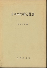 トルコの水と社会  