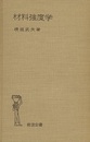 材料強度学（旧版）  