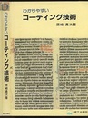 わかりやすいコーティング技術  