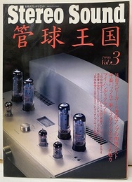 管球王国　Vol. 3　注目スピーカーと管球アンプの相性テスト 他  