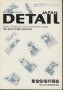 ディーテイル・ジャパンNo. 8　集合住宅の現在  