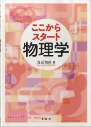 ここからスタート 物理学  