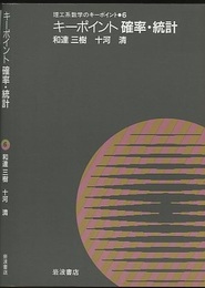 キーポイント　確率・統計  