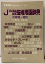 JISに基づく英和和英技術用語辞典 2　機械・設計  