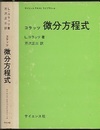 工学基礎　微分方程式  