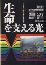 生命を支える光  