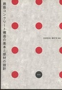 鉄筋コンクリート構造の基本と部材の設計  