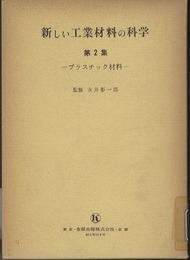 プラスチック材料  
