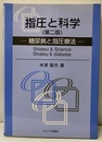 指圧と科学（第二版） 糖尿病と指圧療法 