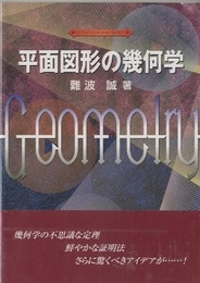平面図形の幾何学  
