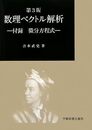 数理ベクトル解析　第3版 付録 微分方程式 