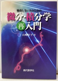 微分・積分学再入門 納得しない人のための 