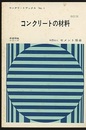 コンクリートの材料 （改訂版）  