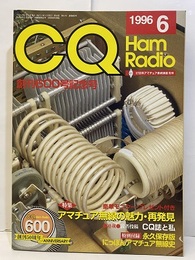 CQ ham radio No.600　創刊600号記念号 アマチュア無線の魅力・再発見 【別冊欠】永久保存版　記念特別付録：にっぽんアマチュア無線史48頁