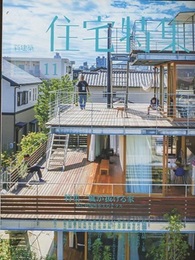 新建築　住宅特集　2021年11月号　特集：風が抜ける家 外に居場所を生むテラス 