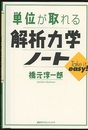 単位が取れる解析力学ノート  