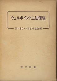 ウェルポイント工法便覧（旧版）  