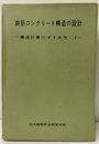 鉄筋コンクリート構造の設計　(1992改訂)（講習会用テキスト）  