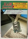 ハム・ジャーナル（Ham Journal）No. 67　高速パケット通信　G3RUH入門  